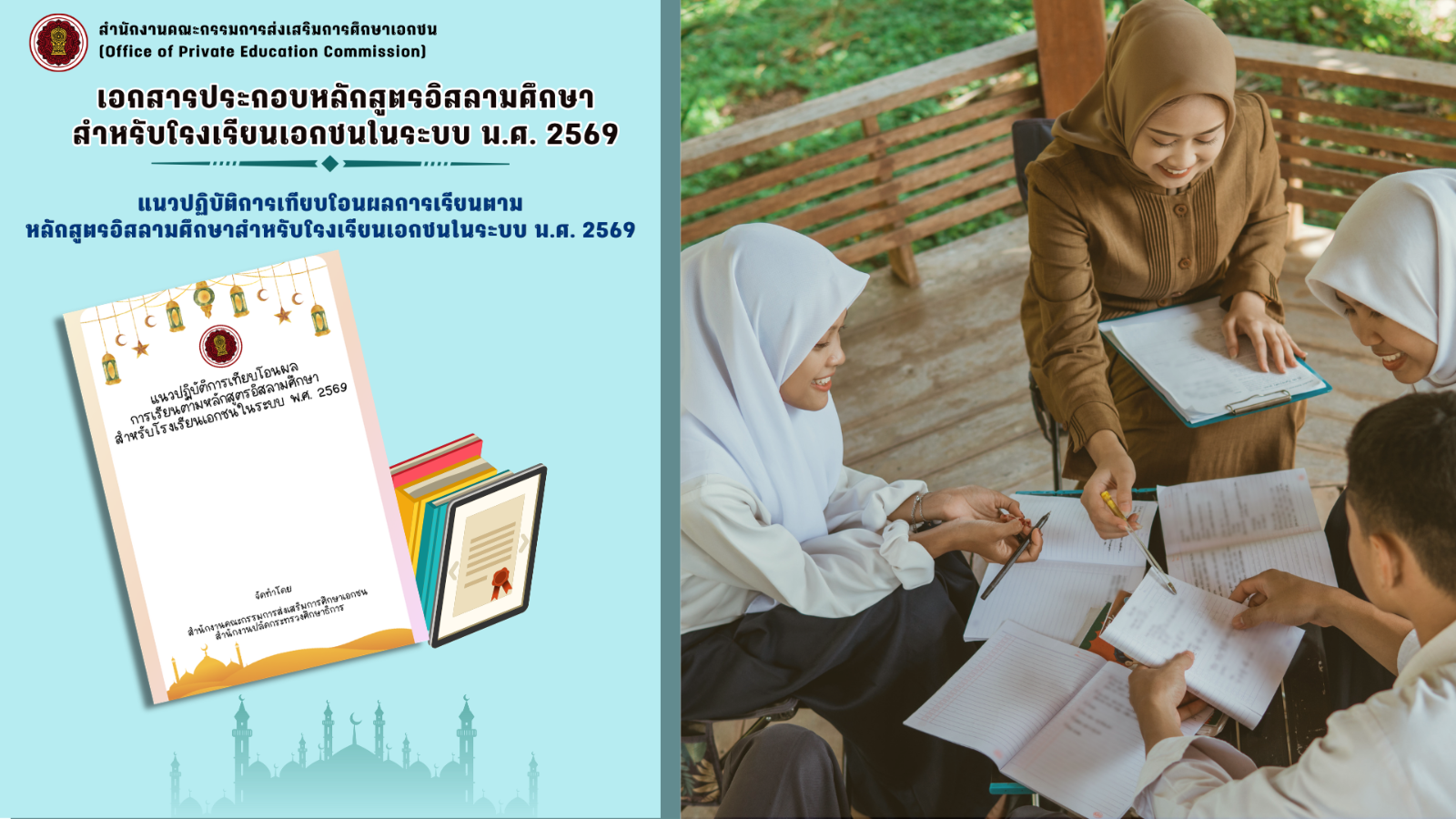 แนวปฏิบัติ การเทียบโอนผลการเรียนตามหลักสูตรอิสลามศึกษา สำหรับโรงเรียนเอกชนในระบบ พ.ศ. 2569 